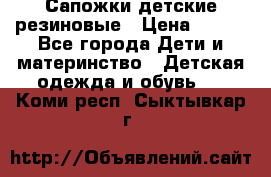 Сапожки детские резиновые › Цена ­ 450 - Все города Дети и материнство » Детская одежда и обувь   . Коми респ.,Сыктывкар г.